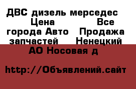 ДВС дизель мерседес 601 › Цена ­ 10 000 - Все города Авто » Продажа запчастей   . Ненецкий АО,Носовая д.